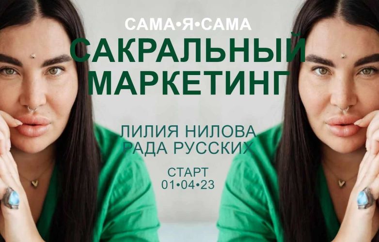 [Рада Русских, Лилия Нилова] Сакральный маркетинг _0.jpg